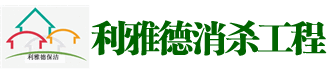 除四害预约_济南消毒公司_灭鼠公司_消杀服务_济南利雅德清洗工程有限公司